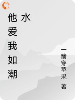 热门小说《他爱我如潮水》完整版全文阅读