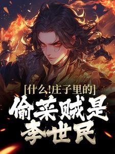 【新书】《什么！庄子里的偷菜贼是李世民》主角秦越李世民全文全章节小说阅读