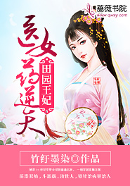 华紫玥李奕辰是哪本小说主角 《田园王妃：医女药逆天》免费全章节阅读