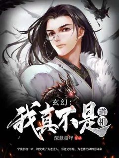 无弹窗小说玄幻：我真不是道祖 作者深意童年