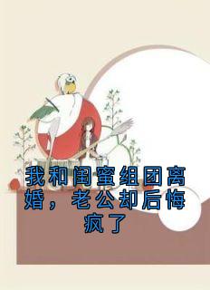 无广告小说我和闺蜜组团离婚，老公却后悔疯了-顾梦萧宇恒林乔在线阅读