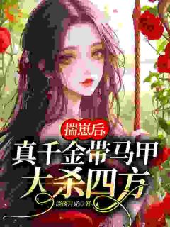 完整版《揣崽后，真千金带马甲大杀四方》李月瑶林霆琛小说免费在线阅读