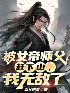 私藏读物《被女帝师父赶下山，我无敌了》古玄霄柳月儿完结版免费阅读