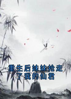 主角挽宁挽梦文相礼小说完整版最新章节-重生后妹妹抢走了我的仙君免费阅读全文