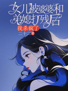 《女儿被婆婆和弟媳打残后，我杀疯了》小说周梓琬李越泽免费阅读