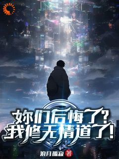 主角陈晓颜如卿小说完整版-妳们后悔了？我修无情道了！免费阅读全文