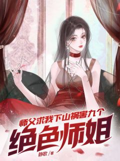 好书推荐《师父求我下山祸害九个绝色师姐》宁尘沈凌雪全文在线阅读