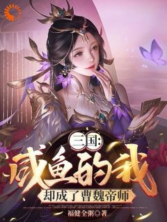 完整版《三国：咸鱼的我，却成了曹魏帝师》苏羽曹操小说免费在线阅读