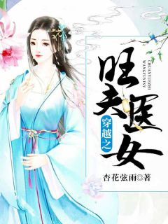 江颜宋七完整版《穿越之旺夫医女》全文最新阅读