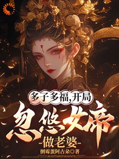 抖音小说《多子多福，开局忽悠女帝做老婆》顾凡林艳艳全文txt