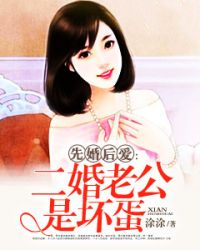 《先婚后爱：二婚老公是坏蛋》精彩章节-先婚后爱：二婚老公是坏蛋免费阅读全文