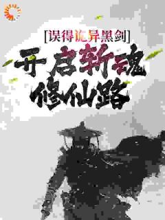 江小白楚瑶完整版《误得诡异黑剑，开启斩魂修仙路》全文最新阅读