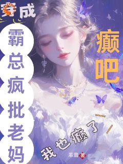 全章节小说谁懂！穿成豪门夫人的我只想发癫革音最新阅读