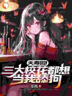 《夭寿啦！三大校花都想当我舔狗！》完整版-宋诚孙颖在线全文阅读