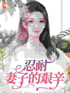 忍耐：妻子的艰辛小说(完结版)-李秀云张远怀在线阅读