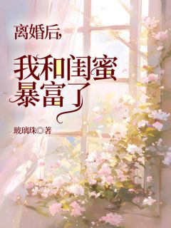 茜茜老杨(原文完整)《离婚后，我和闺蜜暴富了》无弹窗免费阅读