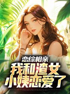 抖音爆款《退婚后，我娶了未婚妻她小姨》庄言夏晚无广告阅读