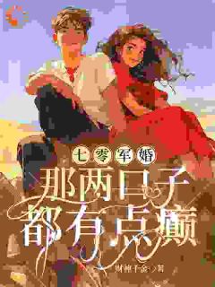 阮七七陆野完整版《七零军婚：那两口子都有点癫》全文最新阅读