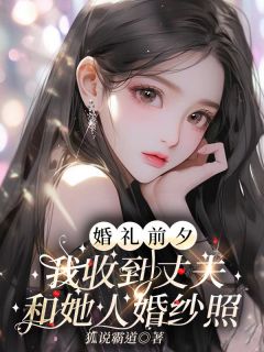 司柏宇容婉小说抖音热文《婚礼前夕，我收到丈夫和她人婚纱照》完结版