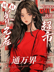 爆款小说由作者吃不吃兔头所创作的回村养老后，我的超市通万界在线阅读