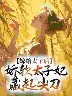 程婵衣凝玉(原文完整)《二嫁东宫，娇软太子妃是细作》无弹窗免费阅读