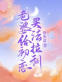 邱天楚泽天白蕊小说<老婆给初恋买法拉利>全文在线阅读