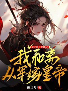 完整版《前夫迷上穿越女？我和离从军嫁皇帝》叶琼英殷旭小说免费在线阅读