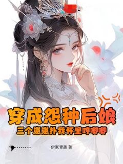 穿成怨种后娘：三个崽崽扑我怀里哼唧唧（全本）苏木槿白九霄完整章节列表免费阅读