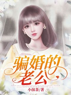 赵美玉蒋昭义《骗婚的老公》完结版小说全文免费阅读