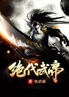 《绝代武帝》精彩章节-绝代武帝免费阅读全文