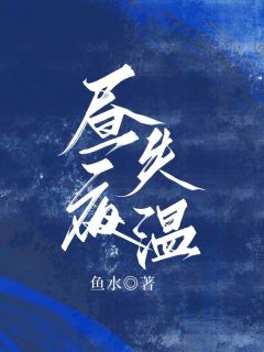 无广告小说昼夜失温-冯辛夷周京珩在线阅读