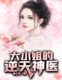 唐枫苏婉儿小说抖音热文《大小姐的逆天神医》完结版