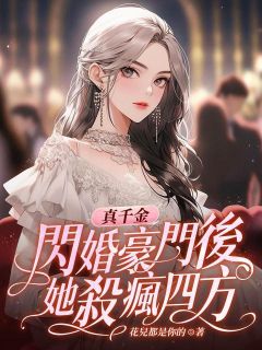 《真千金闪婚豪门后，她杀疯四方莫未央厉南珣》真千金闪婚豪门后，她杀疯四方全文免费阅读【完整章节】