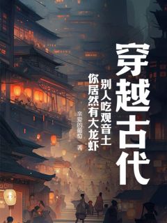 穿越古代，别人吃观音土，你居然有大龙虾？无弹窗在线阅读