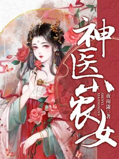 神医小农女(新书)大结局在线阅读