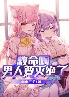 李小帅李晚晴小说抖音热文《女多男少，从精神病序列开始》完结版