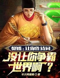 赘婿：让你作诗词，没让你争霸世界啊？