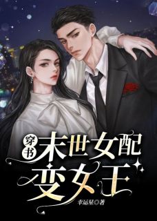 《穿书末世女配变女王》禾匪应洵-小说txt全文阅读