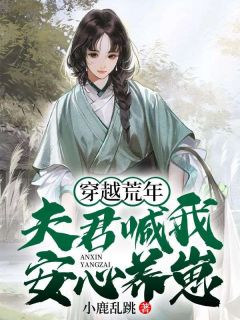 《穿越荒年：夫君喊我安心养崽》沈青青崔皓小说完整在线阅读