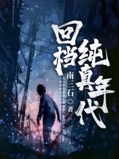 江硕李倩(原文完整)《回档纯真年代》无弹窗免费阅读