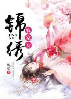 《锦绣农家女》by顾嫣免费阅读小说大结局