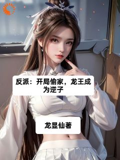 曹轩柳如烟小说<反派：开局偷家，龙王成为逆子>全文在线阅读