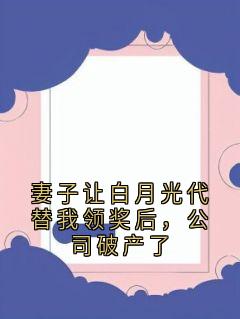 妻子让白月光代替我领奖后，公司破产了在线全文阅读-主人公顾千城关言小说