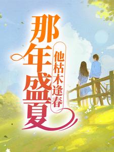 那年盛夏，他枯木逢春【全章节】夏至盛野完结版免费阅读