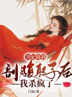 《贵妃将我剖腹取子后，我杀疯了》德贵妃皇上by门虫免费看