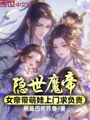 隐世魔帝，女帝带萌娃上门求负责小说(完本)-苏景辰姬如音无错版阅读