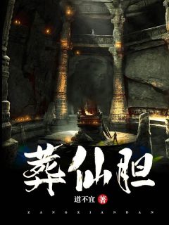 顾之玄王灵儿完整版《葬仙胆》全文最新阅读