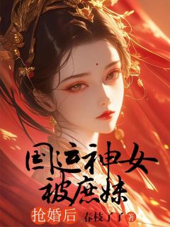 祝萤魏清阴主角的小说完结版《国运神女被庶妹抢婚后》全集