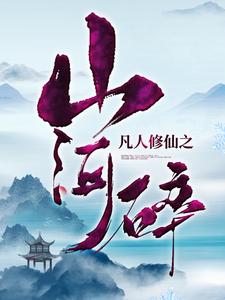 凡人修仙之山河碎小说(完整版)-陆离李向云章节阅读