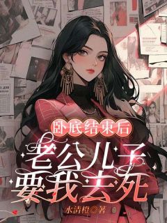 沈然温芊芊完整版《卧底结束后，老公儿子要我去死》全文最新阅读